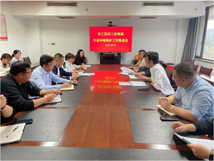 市工信局組織召開工業(yè)領(lǐng)域生態(tài)環(huán)境保護(hù)工作推進(jìn)會